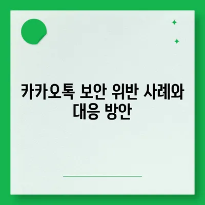 카카오톡 보안 위반 대응 | 개인 정보 보호