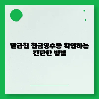 카카오페이 현금영수증 발급 및 확인, 수정 방법