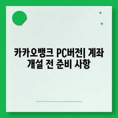 카카오뱅크 pc버전 계좌 pc버전 개설방법