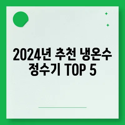 충청남도 보령시 대천2동 정수기 렌탈 | 가격비교 | 필터 | 순위 | 냉온수 | 렌트 | 추천 | 직수 | 얼음 | 2024후기