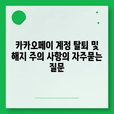 카카오페이 계정 탈퇴 및 해지 주의 사항