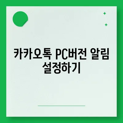 카카오톡 pc버전 알림