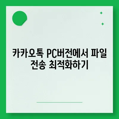 카카오톡 pc버전 사용자설정