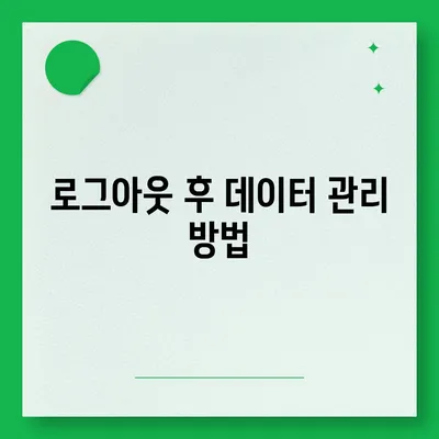 아이패드 모바일 카카오톡 로그아웃 하는 두 가지 방법