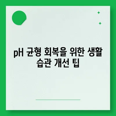 정수기 산화 환원 전위 | 몸의 pH 균형 회복하기