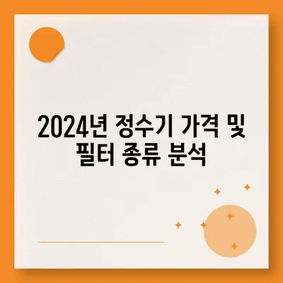 충청남도 당진시 면천면 정수기 렌탈 | 가격비교 | 필터 | 순위 | 냉온수 | 렌트 | 추천 | 직수 | 얼음 | 2024후기