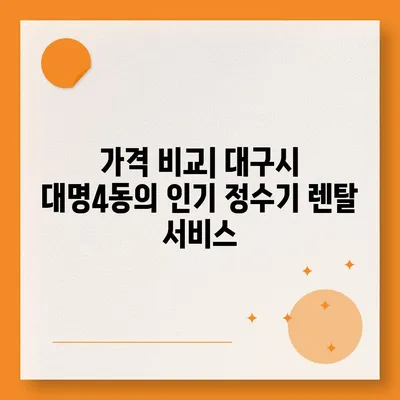 대구시 남구 대명4동 정수기 렌탈 | 가격비교 | 필터 | 순위 | 냉온수 | 렌트 | 추천 | 직수 | 얼음 | 2024후기