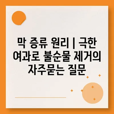 막 증류 원리 | 극한 여과로 불순물 제거