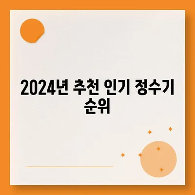 충청남도 홍성군 장곡면 정수기 렌탈 | 가격비교 | 필터 | 순위 | 냉온수 | 렌트 | 추천 | 직수 | 얼음 | 2024후기