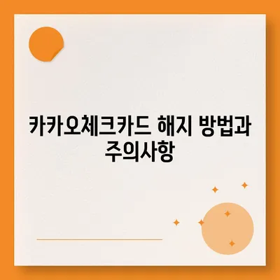 카카오체크카드 신청, 발급, 해지