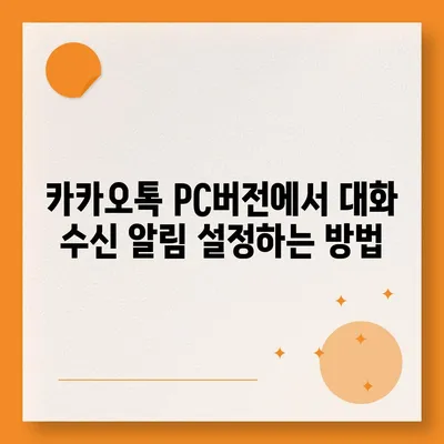 카카오톡 pc버전 대화수신