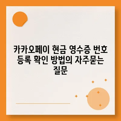 카카오페이 현금 영수증 번호 등록 확인 방법