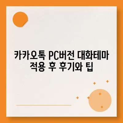 카카오톡 pc버전 대화테마