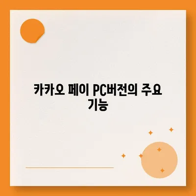 카카오 페이 pc버전 다운로드