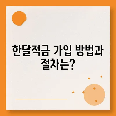 카카오뱅크 pc버전 한달적금