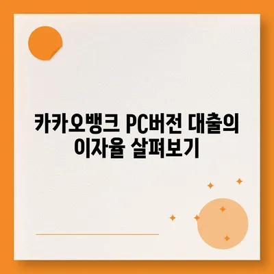 카카오뱅크 pc버전 대출