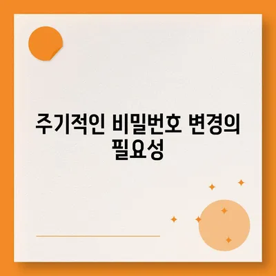 카카오톡 개인정보 보호를 위한 필수 과제, 비밀번호 변경