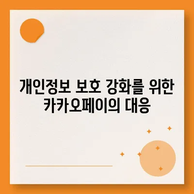 카카오페이 주가 개인정보유출 논란과 주식 전망