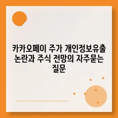 카카오페이 주가 개인정보유출 논란과 주식 전망