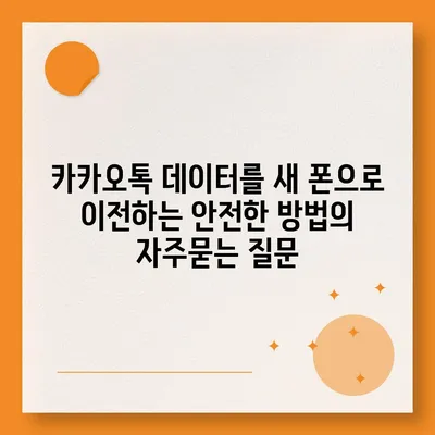 카카오톡 데이터를 새 폰으로 이전하는 안전한 방법