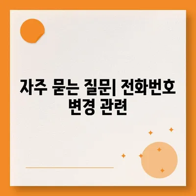 카카오톡 전화번호 변경 방법