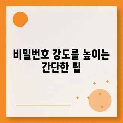 카카오톡 계정 해킹 방지의 열쇠, 비밀번호 변경 유의사항