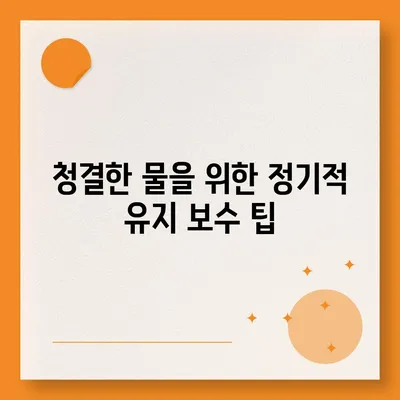 정수기 필터 교체 가이드 | 청결한 물을 위한 정기적 유지 보수