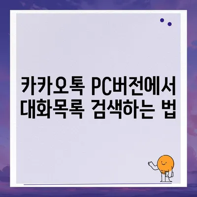 카카오톡 pc버전 대화목록