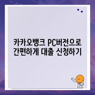 카카오뱅크 pc버전 대출