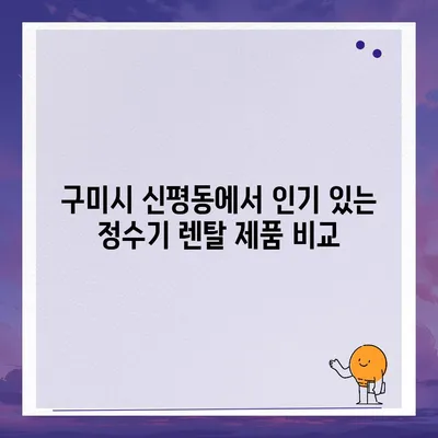 경상북도 구미시 신평동 정수기 렌탈 | 가격비교 | 필터 | 순위 | 냉온수 | 렌트 | 추천 | 직수 | 얼음 | 2024후기