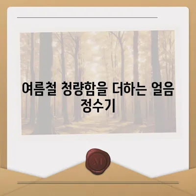 LG 퓨리케어 얼음정수기 | 여름철 키친 필수품