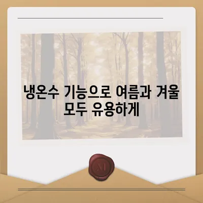 서울시 마포구 연남동 정수기 렌탈 | 가격비교 | 필터 | 순위 | 냉온수 | 렌트 | 추천 | 직수 | 얼음 | 2024후기