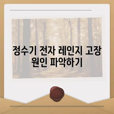 정수기 전자 레인지가 고장났을 때