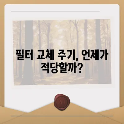 정수기 필터 교체로 악취 사라짐 | 신나는 변화