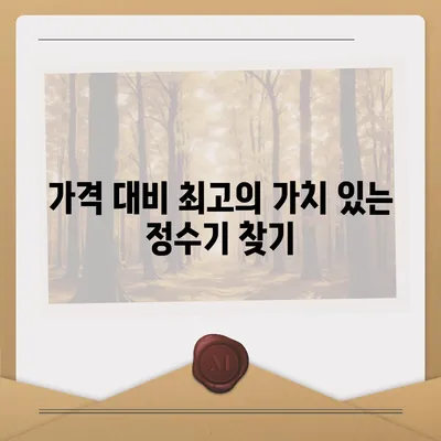 정수기 선택의 충격적 진실 | 최고의 제품 선택 가이드