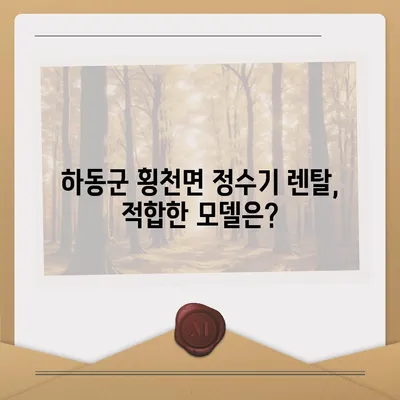 경상남도 하동군 횡천면 정수기 렌탈 | 가격비교 | 필터 | 순위 | 냉온수 | 렌트 | 추천 | 직수 | 얼음 | 2024후기