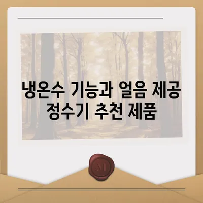 경상남도 합천군 삼가면 정수기 렌탈 | 가격비교 | 필터 | 순위 | 냉온수 | 렌트 | 추천 | 직수 | 얼음 | 2024후기