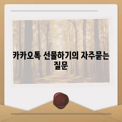 카카오톡 선물하기