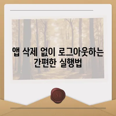 모바일 카카오톡에서 로그아웃 하는 간편한 두 가지 방법