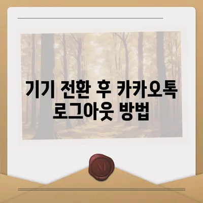 모바일 카카오톡에서 로그아웃 하는 간편한 두 가지 방법