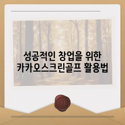 카카오스크린골프 퀀텀 창업 비용, 경쟁력, 장단점