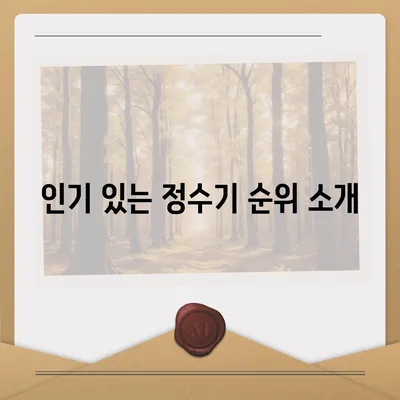 전라남도 담양군 대덕면 정수기 렌탈 | 가격비교 | 필터 | 순위 | 냉온수 | 렌트 | 추천 | 직수 | 얼음 | 2024후기