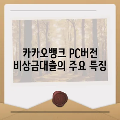 카카오뱅크 pc버전 비상금대출 pc버전 애자