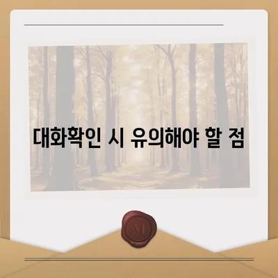 카카오톡 대화확인