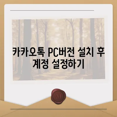 카카오톡 pc버전 계정관리