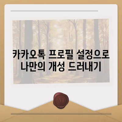 카카오톡 사용자설정