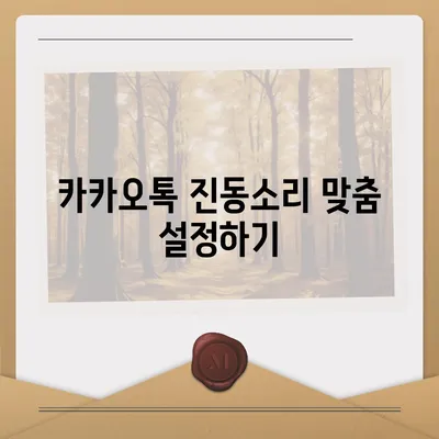 카카오톡 진동설정