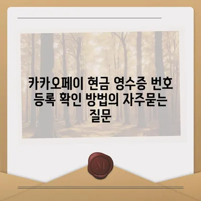 카카오페이 현금 영수증 번호 등록 확인 방법