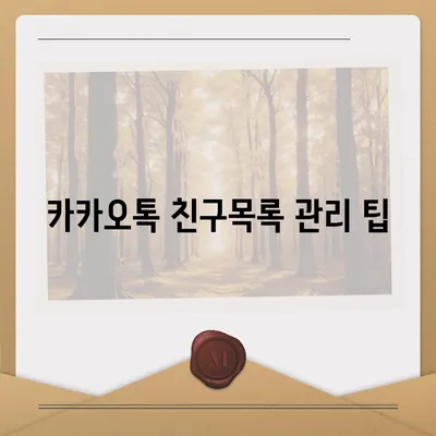 카카오톡 친구삭제