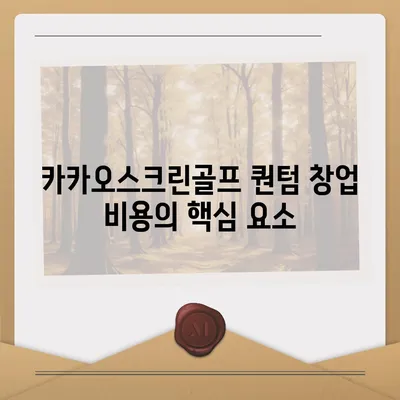 카카오스크린골프 퀀텀 창업 비용, 경쟁력, 장단점